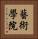 藝術學院 Vertical Portrait