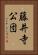 藤井寺公団 Vertical Portrait