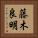 藤木良明 Vertical Portrait