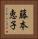 藤本恵子 Vertical Portrait