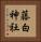 藤白神社 Vertical Portrait
