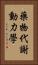 藥物代謝動力學 Vertical Portrait