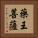 藥王菩薩 Vertical Portrait