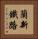 蘭新鐵路 Vertical Portrait