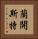 蘭開斯特 Vertical Portrait