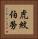 虎紋伯勞 Vertical Portrait