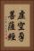 虛空孕菩薩經 Vertical Portrait