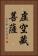 虛空藏菩薩 Vertical Portrait