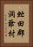 虻田郡洞爺村 Vertical Portrait