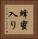 蜂蜜入り Vertical Portrait