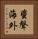 蜚聲海外 Vertical Portrait
