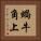 蝸牛角上 Vertical Portrait