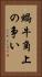 蝸牛角上の争い Vertical Portrait