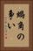 蝸角の争い Vertical Portrait