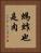 螞蚱也是肉 Vertical Portrait