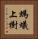 螞蟻上樹 Vertical Portrait