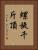 螺旋千斤頂 Vertical Portrait