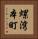 螺湾本町 Vertical Portrait