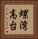 螺湾高台 Vertical Portrait