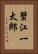 蟹江一太郎 Vertical Portrait