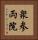 衆参両院 Vertical Portrait