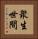 衆生世間 Vertical Portrait