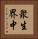 衆生界中 Vertical Portrait