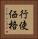 行使価格 Vertical Portrait
