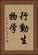 行動生物学 Vertical Portrait