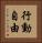 行動自由 Vertical Portrait