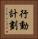 行動計劃 Vertical Portrait