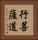 行菩薩道 Vertical Portrait