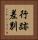 行跡差別 Vertical Portrait