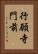 行願寺門前 Vertical Portrait