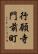行願寺門前町 Vertical Portrait