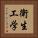 衛生工学 Vertical Portrait