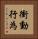 衝動行為 Vertical Portrait