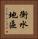 衡水地區 Vertical Portrait