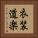 衣装道楽 Vertical Portrait