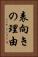 表向きの理由 Vertical Portrait