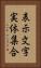 表示文字実体集合 Vertical Portrait