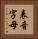 表音字母 Vertical Portrait
