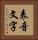 表音文字 Vertical Portrait