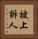 被上訴人 Vertical Portrait