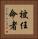 被任命者 Vertical Portrait