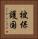 被保護国 Vertical Portrait