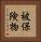 被保険物 Vertical Portrait