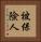 被保險人 Vertical Portrait