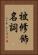 被修飾名詞 Vertical Portrait