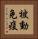 被動免疫 Vertical Portrait